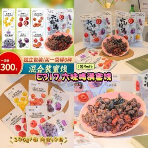 E317 六味梅满蜜饯 **300g大包装（内含10小包）