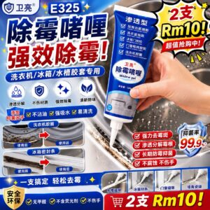 E325 除霉啫喱  (2支)