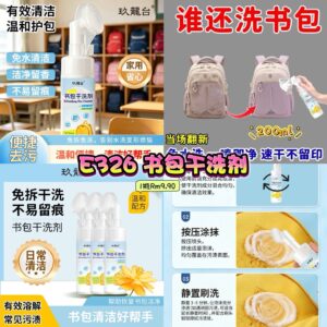 E326 书包干洗剂