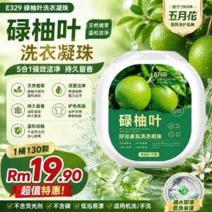E329 碌油叶洗衣凝珠 (1桶130颗)