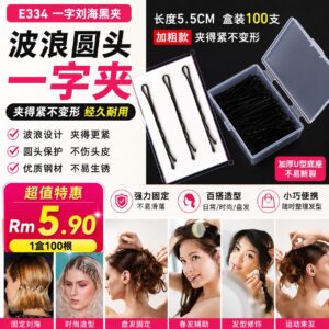 E334 一字刘海黑夹 (1盒100根)