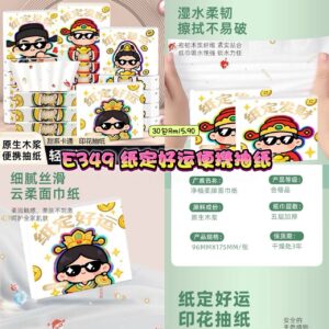 E349 纸定好运便携抽纸 (30包)