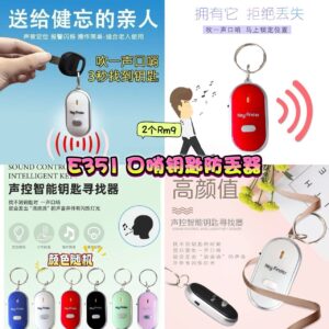 E351 口哨钥匙防丢器 (2个) *颜色随机