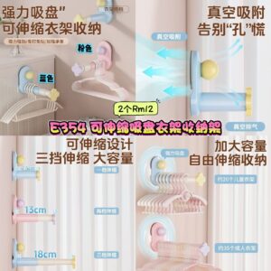 E354 可伸缩吸盘衣架收纳架 (2个) *如颜色缺货随机发