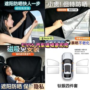 E356 汽车磁吸遮阳帘  (1套)