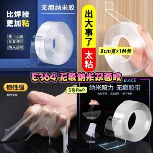 E364 无痕纳米双面胶 (5卷)