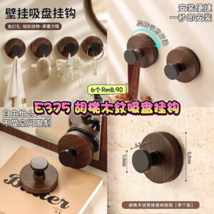 E375 胡桃木纹吸盘挂钩 (6个)