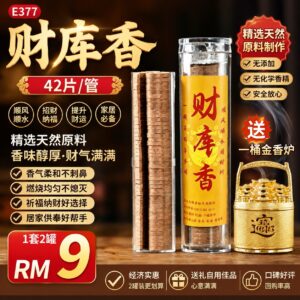 E377 财库香｜财气满满，好运常来！（1套2罐 +送一桶金香炉）