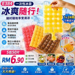 E384 一次性冰袋  (5包50片)