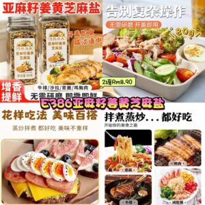 E386 亚麻籽姜黄芝麻盐  (2罐)