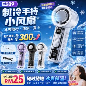 E389 制冷手持小风扇