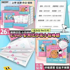 E390 史努比印花小包抽纸 (1箱26包)