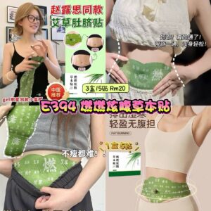 E394 燃燃炫腹草本贴 (3盒15贴)