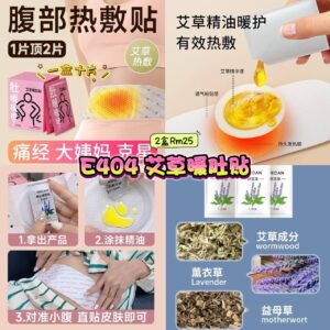 E404 艾草暖肚贴 (2盒)