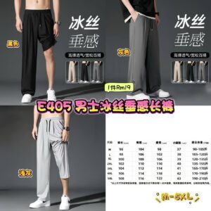 E405 男士冰丝垂感长裤