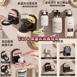 E414 吸盘沐浴露挂架 (2个)