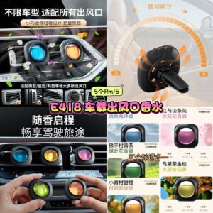 E418 车载出风口香水 (5个味道各1)