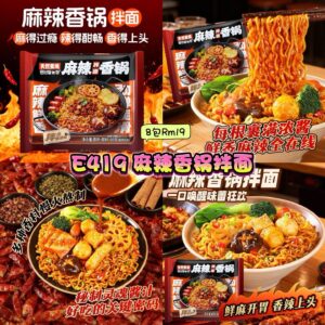 E419 麻辣香锅拌面 (8包)