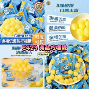 E423 海盐柠檬糖 (50粒)