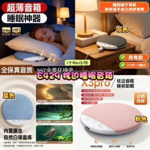 E429 枕边睡眠音箱