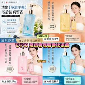 E430 高级香氛留香沐浴露