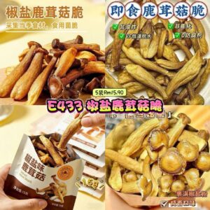 E433 椒盐鹿茸菇脆 (5袋)
