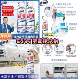 E435 空调清洁剂