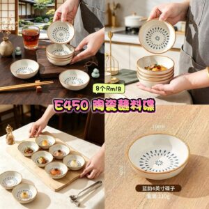 E450 陶瓷蘸料碟 (8个)