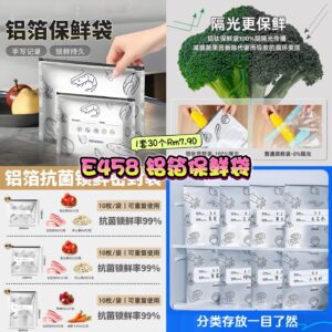 E458 铝箔保鲜袋 （1套30个）