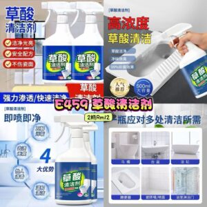 E459 草酸清洁剂  （2瓶）