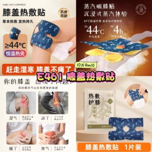 E461 膝盖热敷贴  （10片）