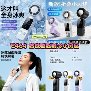 E464 智能数显制冷小风扇