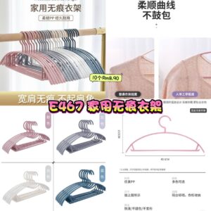 E467 家用无痕衣架 （10个同色）