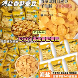 E483 海盐香酥蚕豆 （30包）