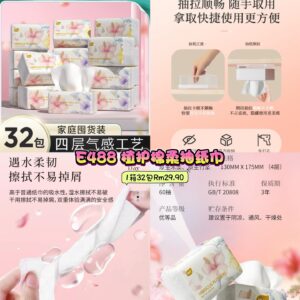 E488 植护棉柔抽纸巾 （1箱32包）