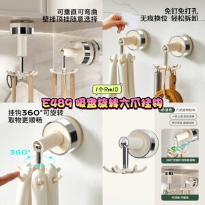 E489 吸盘旋转六爪挂钩