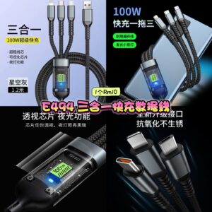 E494 三合一快充数据线