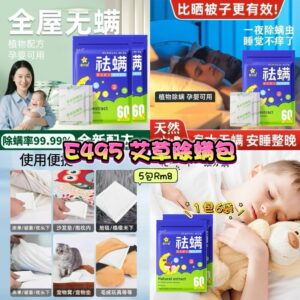 E495 艾草除螨包 （5包）