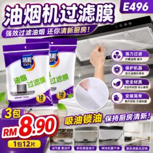 E496 油烟机过滤膜 （3包）
