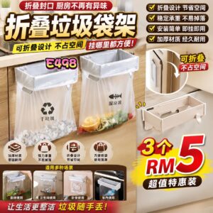E498 折叠垃圾袋架 （3个）