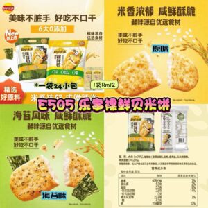 E505 乐事裸鲜贝米饼