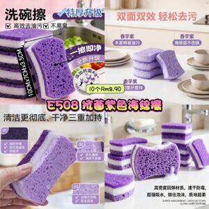 E508 抗菌紫色海绵擦 （10个）