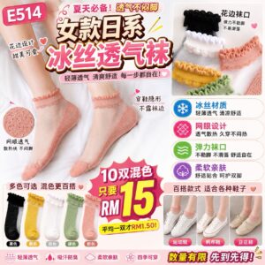 E514 女款日系冰丝透气袜  （10双混色）