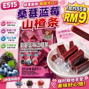 E515 桑葚蓝莓山楂条 （1包约55条）