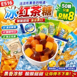 E516 冰红茶糖 （50颗）