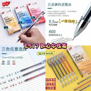 E517 知心中性笔 （1盒12支）