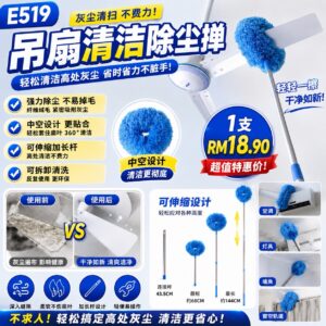 E519 吊扇清洁除尘掸