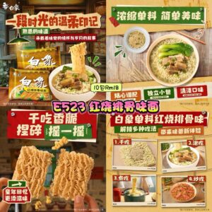 E523 红烧排骨味面 （10包）