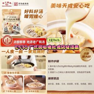 E530 广式胡椒猪肚鸡风味汤底 （2袋）