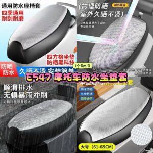 E547 摩托车防水坐垫套